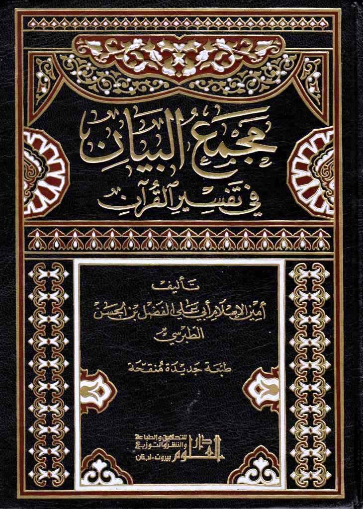 کتاب دینی مجمع البیان العلوم القران 6 کتاب دینی مجمع البیان العلوم القران
