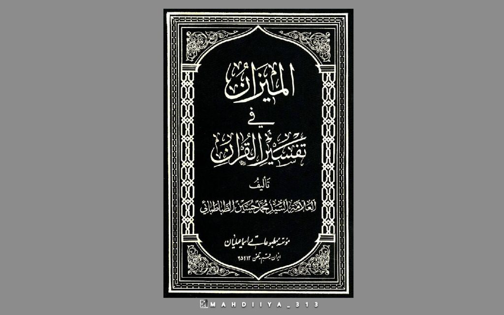 کتاب دینی المیزان تفسیر قرآن 6 کتاب المیزان تفسیر قرآن