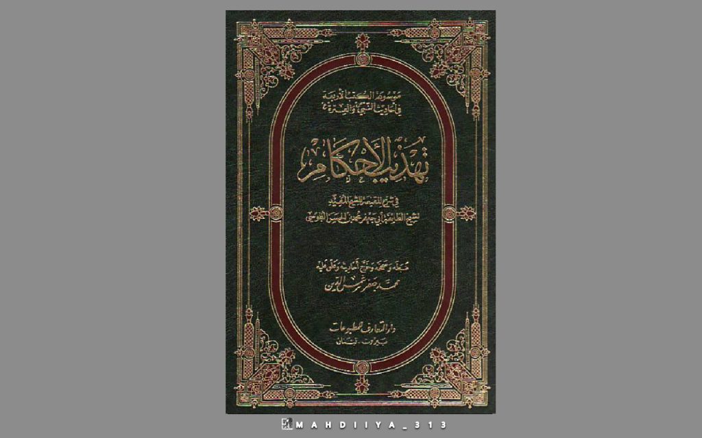 کتاب دینی تهذیب الاحکام فی شرح المقنعه 6 تهذیب الاحکام فی شرح المقنعه